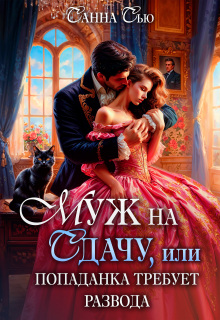Муж на сдачу, или Попаданка требует развода (Санна Сью)