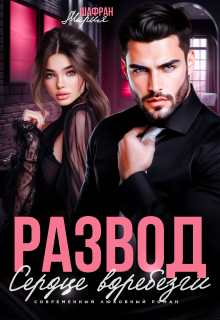 Развод. Сердце вдребезги (Мария Шафран)