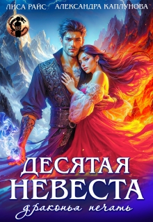 Десятая невеста. Драконья печать (Лиса Райс)