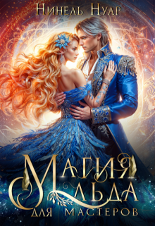 Магия льда для мастеров (Нинель Нуар)