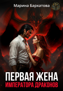 Первая жена императора драконов (Марина Бархатова)