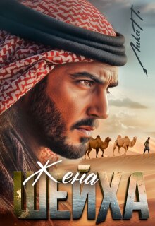 Жена шейха (Лика П.)