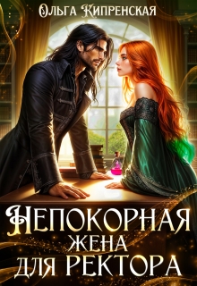 Непокорная жена для ректора (Ольга Кипренская (София Беккер))