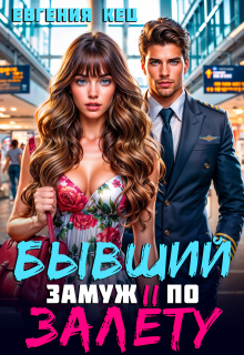 Бывший. Замуж по залёту (Евгения Кец)