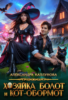 Хозяйка болот и кот-обормот (Александра Каплунова)