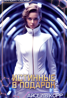 Истинные в подарок (Айсель Корр)