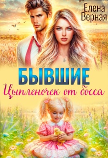 Бывшие. Цыпленочек от босса. (Елена Верная)