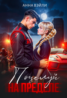 Поцелуй на пределе (Анна Вэйли)