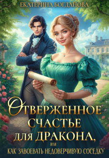 Отверженное счастье для дракона, или Как завоевать соседку (Екатерина Богданова)