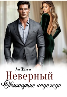 Неверный. Обманутые надежды. (Лия Жасмин)