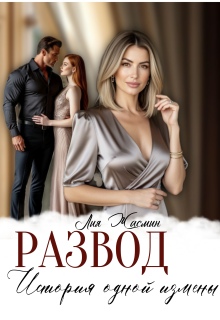 Развод. История одной измены (Лия Жасмин)