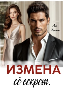 Измена. Ее секрет. (Лия Жасмин)