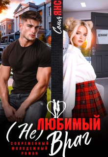 (не)любимый враг (Соня Янс)