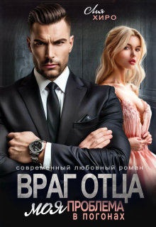 Враг отца. Моя проблема в погонах (Лия Хиро)