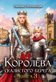Королева скалистого берега 3. Дочь Одина. (Любовь Оболенская)