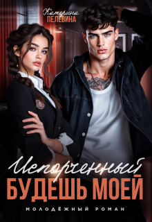 Испорченный. Будешь моей (Пелевина Катерина)