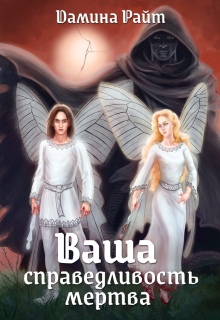 Ваша справедливость мертва (Дамина Райт)