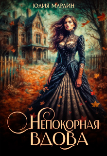 Непокорная вдова (Юлия Марлин)