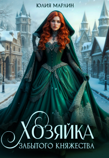 Хозяйка забытого княжества, или Новогодье в замке Дракона (Юлия Марлин)
