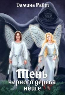 Тень чёрного дерева нейге (Дамина Райт)