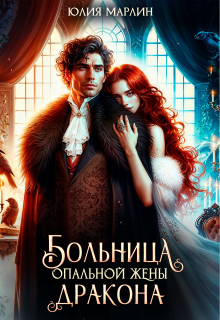 Больница опальной жены дракона (Юлия Марлин)