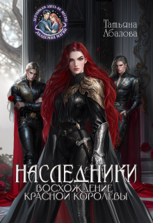 Наследники. Восхождение Красной королевы (Татьяна Абалова)