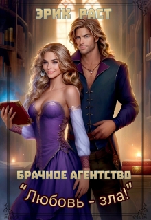 Брачное агентство «Любовь зла!» (Эрик Раст)