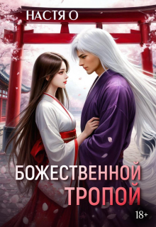 Божественной тропой (Настя О)