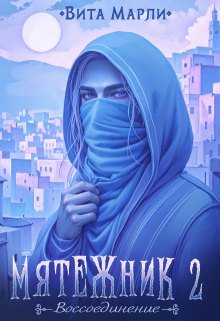 Мятежник. Воссоединение (Вита Марли)