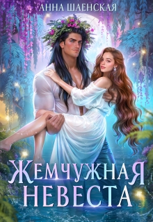 Жемчужная невеста (Анна Шаенская)