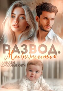 Развод. Мы (не) простим (Айнави)