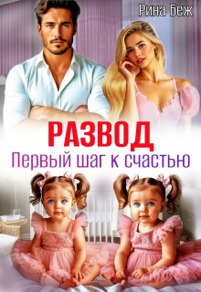 Развод. Первый шаг к счастью (Рина Беж)