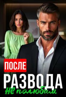После развода не полюбим (Алсу Караева)