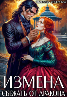 Измена. Сбежать от дракона (Анжелика Янчевская)