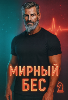 Мирный Бес (Divi)