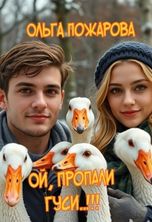 Ой, пропали гуси..!!! (Ольга Пожарова)