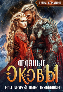 Ледяные оковы. Или второй шанс попаданки (Елена Арматина)