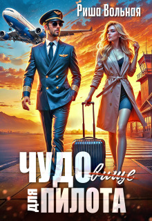 Чудовище для пилота (Риша Вольная)
