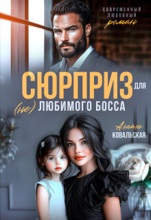 Сюрприз для (не) любимого босса (Агата Ковальская)