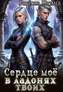 Сердце моё в ладонях твоих. 1. Эльф в наследство (Регина Птица)