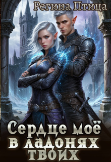 Сердце твоё в ладонях моих. 2. Третий (не)лишний (Регина Птица)