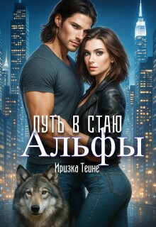 Путь в стаю Альфы (Иризка Теине)