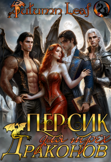 Персик для трех драконов (Autumn Leaf)