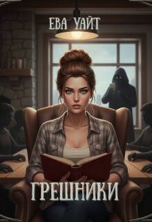 Грешники (Ева Уайт)