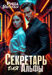 Секретарь для Альфы (Риша Вольная)