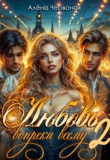 Любовь вопреки всему 2 (Алёна Червоная)