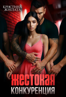 Жестокая конкуренция (Кристина Жиглата)