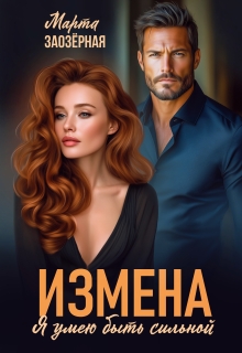 Измена. Я умею быть сильной (Марта Заозерная)