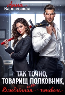 Так точно, товарищ полковник, или влюблённая поневоле (Анна Варшевская)