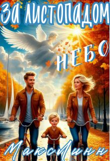 За листопадом небо (Макс Линн)